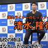 高校で野球を辞めるつもりだった！？