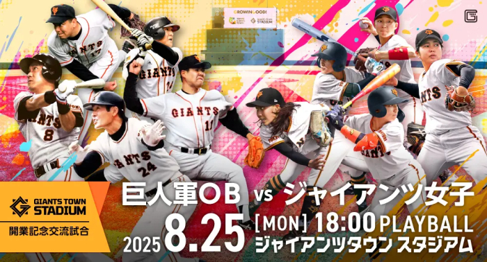 8/25巨人軍OBvsジャイアンツ女子が激突！ Gタウンで交流試合を