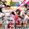 8/25巨人軍OBvsジャイアンツ女子が激突！