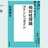 誰にでもわかる「相対性理論」――佐藤勝彦さんが読む、アインシュタイン『相対性理論』#1【NHK100分de名著ブックス一挙公開】