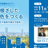 「地域に根ざしたまちの景色をつくる！」住宅市場活性化セミナー開催！