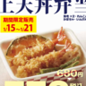 【開催中】今なら《てんや》の上天丼弁当が130円引き。1/21までの期間限定だよ。