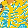 【10/26・27】尾道駅前東御所緑地で「グルメサミットin尾道」開催！やまなみ街道・しまなみ海道沿線や備後地域の食が集まる