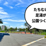 ついに足湯が……！？立川市の新しい清掃工場『立川市クリーンセンター