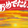 三木美術館で新年を祝う“寿ぐ”企画展「おめでたいとはどういうことか？」