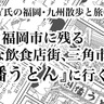 福岡市に残るレトロな飲食店街にある「因幡うどん」に行く話