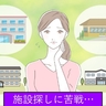 「亡くなる人がいないと入れない…？」介護施設探しから入所できるまでの道のり【体験談】