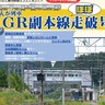 IGRいわて銀河鉄道が「副本線をほぼ走破する日帰りツアー」を企画　10月下旬に開催