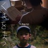“この夏がおわるころ、何かがはじまる。”