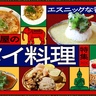 まとめ｜エスニックな香りと素材が織りなす味！名古屋のタイ料理11選