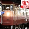 えちごトキめき鉄道、昭和の雰囲気楽しめる「夜行急行」8月運行　初の試みも（新潟県）