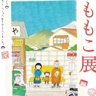 『さくらももこ展』2024年10月に東京・六本木にて開催　会場構成や見どころを公開