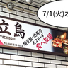【開店】昼はインドカレー、夜は居酒屋！？立川駅南口・すずらん通りぞいに居酒屋『立鳥（たちどり）』が7/1(火)オープンするみたい。『WISH