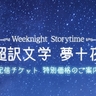 伊東健人と西山宏太朗出演の朗読劇『Weeknight