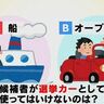 【クイズ】「船」or「オープンカー」…”選挙カー”として使用NGなのはどっち？