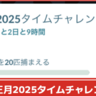 【ポケモンGO】「お正月2025タイムチャレンジ」タスク内容、リワードまとめ│コスチュームポケモンやほしのすなを入手できる無料タイムチャレンジ攻略