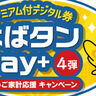 年末年始にも使える！プレミアム付デジタル券「はばタンPay＋」第4弾実施