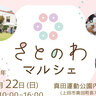 6/22(日)『さとのわマルシェ』開催！パン･クレープ･酵素おにぎり･物販など約30店が集結＠長野県上田市