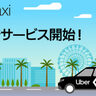 Uberタクシーを東京ディズニーリゾートで使える　浦安市にUber