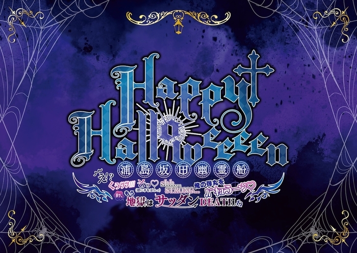 浦島坂田船ハロウィンパーティ、今年は“エクソシスト”をコンセプトに