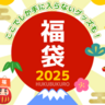 【サーティワン福袋2025】今年もモバイルオーダーで予約？1月1日には店舗販売も｜気になる中身は？【31福袋2025】