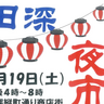 国東市で『田深夜市』が開催されます
