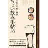 1,100円で飲み歩き♪『ちょい飲み手帖