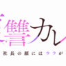 イケメン社長からの溺愛は甘い罠
