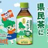 【アルビレックス新潟と挑戦】新潟県産の新商品ペットボトル「よもぎ茶ん」を県民茶に、社会貢献型プロジェクトのCF開始