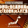 【長野県】「えのき氷」は味噌汁にも、何に入れてもおいしい調味料として大ブレイク！