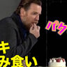 ユアンが人のケーキをつまみ食い　生歌も披露　『東京コミコン2023』
