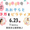 心地よい風と、太陽の光をたくさん感じる無料体験会　西宮浜総合公園で「あおぞらとヨガとピラティス」無料イベント開催　西宮市