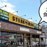 毎月29日は肉の日！若葉町・五日市街道ぞいにある『STEAK