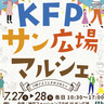 バラエティ豊かな59店舗が出店！夏を感じるライブも♪　神戸ファッションプラザで「KFPサン広場マルシェ」開催　神戸市