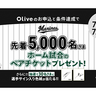 【千葉ロッテ】ペア観戦チケット(先着5,000組10,000名様)や選手直筆サイン入りグッズ（抽選で30名様）をプレゼント！「三井住友銀行Olive千葉ロッテマリーンズ限定キャンペーン」