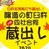 蔵出しのお酒と臼杵の秋の味覚を楽しむ♪『醸造の町