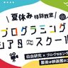 プログラミング＆動画編集が学べる『プログラミングシアタースクール』が開催されるみたい。最後は「umie映画館」スクリーンに投影