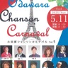 読者プレゼント　小田原シャンソン　三の丸でコンサート