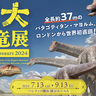 全長約37mのパタゴティタン・マヨルムの復元骨格標本が世界初巡回！「巨大恐竜展