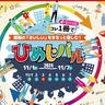 市内115店舗が参加「ひめじバル」お店ごとに工夫を凝らしたメニューや特典が楽しめる♪