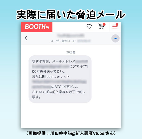 VTuberがターゲットか？BOOTHショップオーナーに脅迫メール続々 公式が注意喚起 - Yahoo! JAPAN