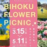 【3/15～】庄原市の国営備北丘陵公園で「備北花ピクニック」はじまる！春の贈り物を見つけに行こう