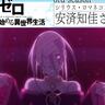 アニメ『Re:ゼロから始める異世界生活』3rd