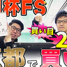 【朝日杯FS】伏兵馬に印を打ち妙味も十分！　買い目は25点を推奨【動画あり】