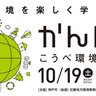 楽しく学んで“環境アクション”を体験