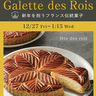 新年を祝うフランス伝統菓子「ガレット・デ・ロワ」が今年も登場♡幸運を引き当てるのはだれ？