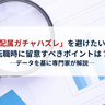 今度こそ「配属ガチャハズレ」を避けたい。転職時に留意すべきポイントは？【専門家が解説】