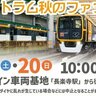 【10/19・20】アストラムライン車両基地で「アストラム秋のファンまつり」開催！2日間限定の体験が盛りだくさん