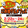 【2/22~24】ご当地あったかグルメ尽くしの3日間！「冬のあったかご当地グルメフェス