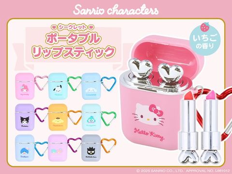 キュートなサンリオ新作リップ！シークレットポータブルリップ全10種